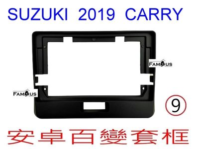 全新 安卓框- SUZUKI- 鈴木  2019年 CARRY 貨車  9吋 安卓面板 百變套框