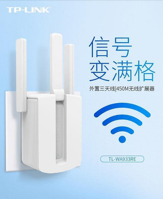 【現貨】TP-LINK信號放大器WiFi增強器家用網絡中繼高速穿墻接收加強擴大路由擴展TPLINK穿墻王WA933RE