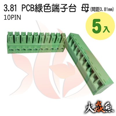 火焱魚 3.81 PCB 綠色端子 10PIN 5入 端子台 母 間距 3.81mm 接線端子 DIY 電子元件 插拔式
