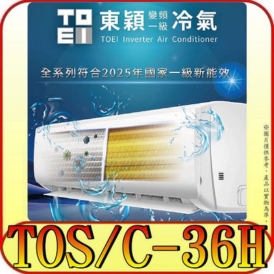 《三禾影》TOEI 東穎 TOS-36H/TOC-36H 一對一 變頻冷暖分離式冷氣 R32環保新冷媒