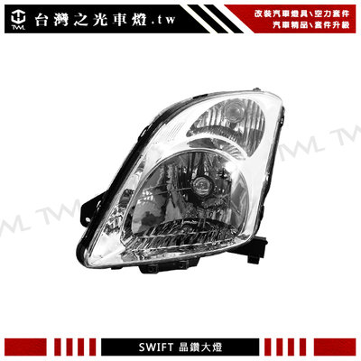 《※台灣之光※》全新 鈴木 SWIFT 06 07 08 09年高品質原廠型晶鑽頭燈大燈頭燈 外銷品