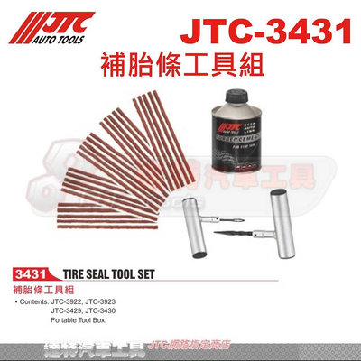 JTC-3431 補胎條工具組☆達特汽車工具☆JTC 3431