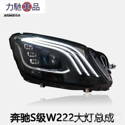 適用於賓士S級W222邁巴赫大燈總成S400改裝日行燈LED透鏡老改新 X7OD~力馳車品~