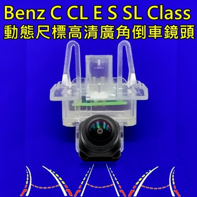 Benz C CL E S SL Class 星光夜視 動態軌跡 廣角倒車鏡頭