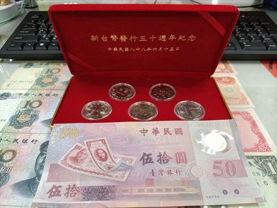 中華民民國88年新台幣發行50週年紀念幣10元5枚和50元塑膠鈔,全新盒裝