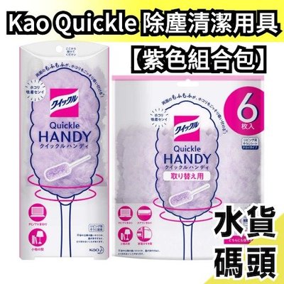 【紫色組合包】日本製 Kao Quickle 清潔用具 伸縮除塵棒 除塵撢 除塵毯 黑色 紫色 手持除塵 補充包雞毛撢子