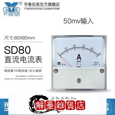 限時下殺SD80 50MV輸入指針直流電流表30A 50A100A高靈敏度DH80 CZ80 BE80-全店下殺