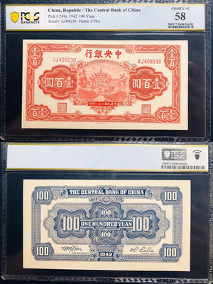 PCGS58，1942年中央銀行壹百圓，紅牌坊，熱門品種，少錢幣 收藏幣 紀念幣-31220【國際藏館】