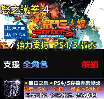 【PS4】【PS5】怒之鐵拳4 格鬥三人組4 -專業存檔修改 替換 Save Wizard 怒之 鐵拳 4 格鬥 三人組
