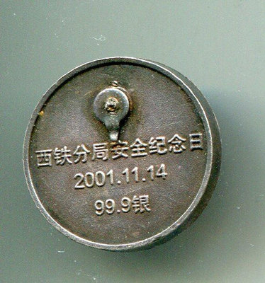 西鐵分局安全紀念日 2000天 2001年 鐵路 火車 章 徽章-  銀章