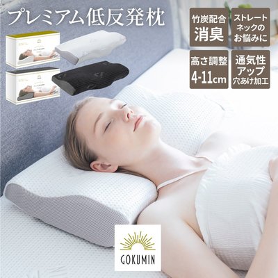 日本 GOKUMIN  低反發 快眠枕 打鼾枕 人體工學 寢具 枕頭 舒眠 王樣 高低可調 竹炭【全日空】