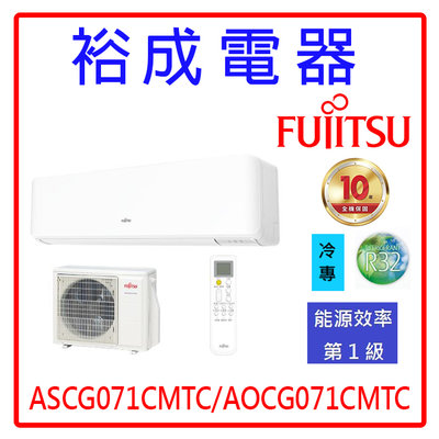 【裕成電器‧來電享好康】日本富士通變頻優級冷氣ASCG071CMTC/AOCG071CMTC 另售 MA72IC-HS3