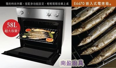 E6670 詢價折現金+全台送安裝! 櫻花牌 嵌入式 電烤箱 58L 大容量+五段烹飪+旋風烘烤