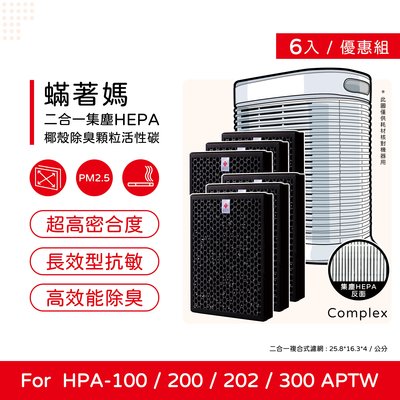 六入免運 升級顆粒碳 蟎著媽 副廠濾網 適 Honeywell  HPA-300APTW HPA300 HPA-300
