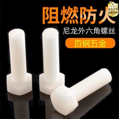 【公司貨-品質第一】尼龍螺絲釘塑膠塑料螺栓M14M16M18M20*50x60x80x100x120x150x200