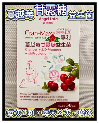 【Angel LaLa 天使娜拉】專利Cran-Max蔓越莓甘露糖益生菌 (30顆/盒)-2025/8