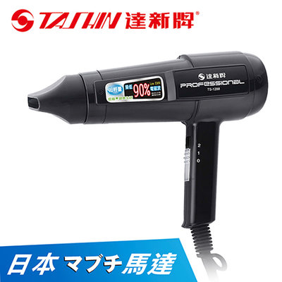 『達新牌』歐風流線型吹風機【TS-1828】日本名牌馬達 吹風機 1000W