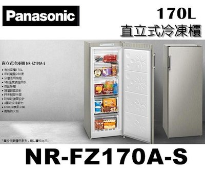 Panasonic國際牌 170公升直立式冷凍櫃 NR-FZ170A-S