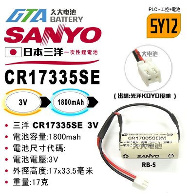 ✚久大電池❚ 日本 三洋 SANYO CR17335SE 3V 光洋 KOYO RB-5【PLC工控電池】SY12