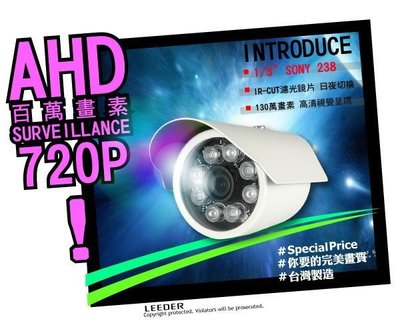 AHD 高解析 sony 數位監控攝影機 720P HD 百萬畫素 高清類比 錄影機 監視器 鏡頭 主機 130萬 立得