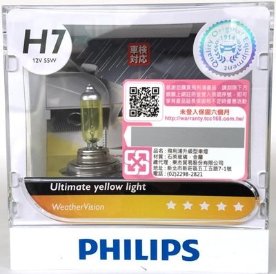 台灣總代理公司貨飛利浦PHILIPS WeatherVision 金鑽之光 黃金燈泡 H7 贈T10 LED或加購陶瓷插座