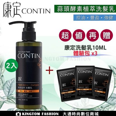 【買2送3】 CONTIN 康定 酵素植萃洗髮乳 300ML/瓶 洗髮精 正品公司貨