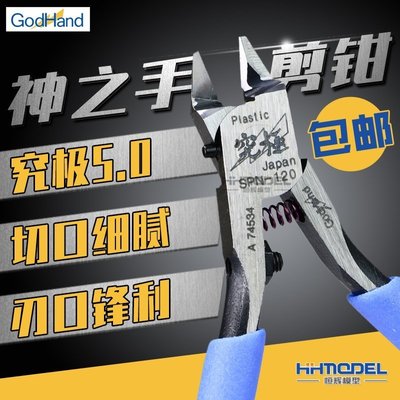 新店促銷恒輝  高達 拼裝模型 神之手剪鉗 SPN-120 超薄刃單刃水口鉗促銷活動