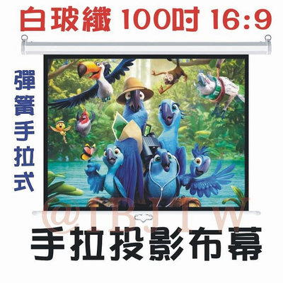 即拉即停 100吋 169 白玻纖 彈簧手拉布幕【福滿來】自鎖幕 手動布幕 手拉投影布幕 手拉布幕 投影機布幕APGZ