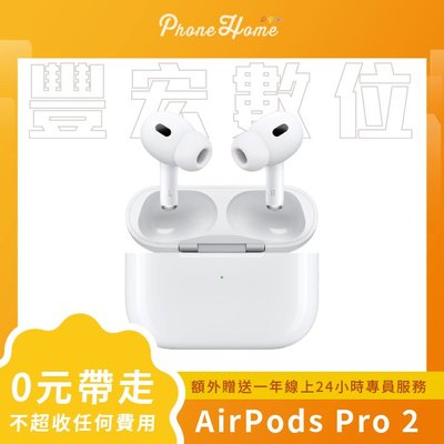 【零元取機】高雄 博愛 AirPods Pro 2 現貨 分期 免信用卡 零元帶走