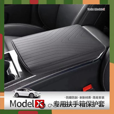 【ONE KEEP】適用23款特斯拉ModelX/S扶手箱保護套 TPE材質 扶手箱保護套 23款特斯拉ModelX