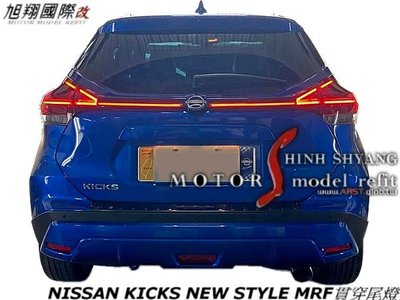 NISSAN KICKS NEW STYLE MRF貫穿尾燈空力套件22-23