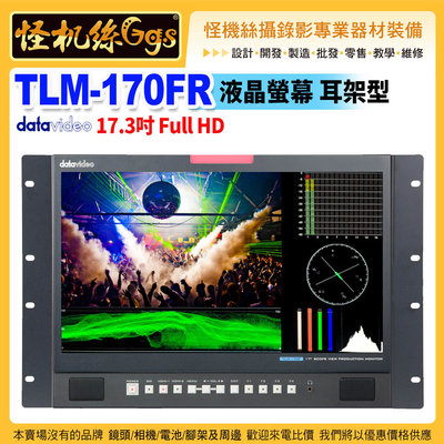 24期 datavideo洋銘 TLM-170FR 液晶螢幕 17.3吋 Full HD耳架型監視螢幕 公司貨保固3年