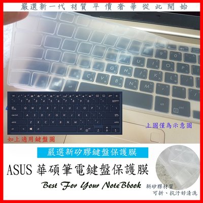 新材質 ASUS ZenBook S14 S431FL S432FL UX463FL 鍵盤膜 鍵盤保護套 華碩