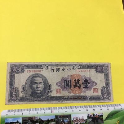 民國36年中央銀行壹萬圓（差一號全趣味號）