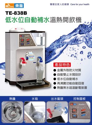 【現貨】東龍 8.5L 低水位自動補水溫熱開飲機 TE-838B