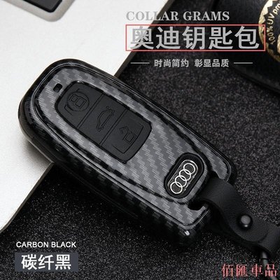 【佰匯車品】AUDI奧迪鑰匙保護殼 汽車鑰匙保護殼 A4/A5/A6/A7/A8/Q5/Q7/S4/S5/S6 智慧鑰匙殼保護套