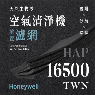 【買1送1】無味熊｜Honeywell - HAP - 16500 - TWN ( 8片 )