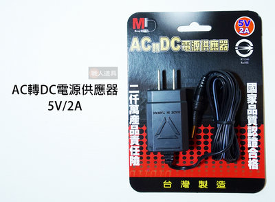 MD AC轉DC電源供應器 5V 2A 充電器 變壓器 電源插頭 旅充
