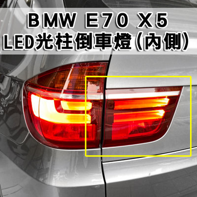 《※台灣之光※》全新BMW NEW X5 E70 11 12 13年LCI小改款高品質光柱LED尾燈內側倒車燈