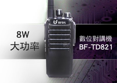 └南霸王┐北峰 BF-TD821 大功率8W數位類比 無線電對講機