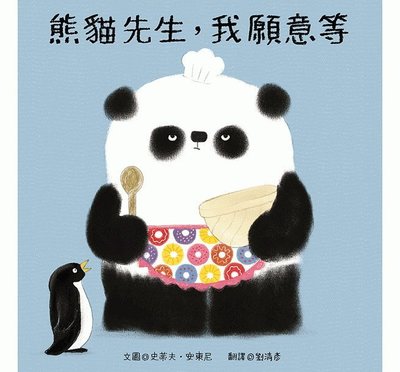 【大衛】青林 拜託熊貓先生和熊貓先生我願意等 兩書合購448