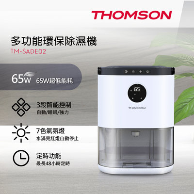 【THOMSON湯姆盛】多功能環保除濕機(TM-SADE02)