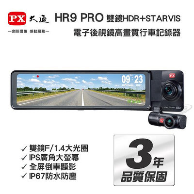PX大通 HR9 PRO 汽車雙鏡HDR+STARVIS 電子後視鏡高畫質行車記錄器丨送128G記憶卡