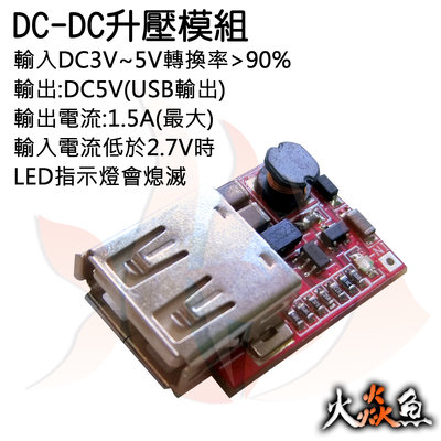 火焱魚  DC-DC升壓模組 輸入DC3V~5V轉換率 90% 輸出DC5V USB電流1.5A最大 模組 aho