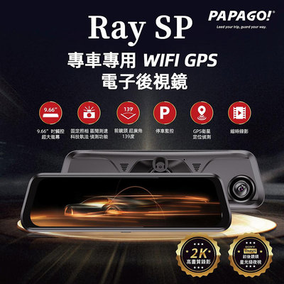 PAPAGO! Ray SP 專車專用 WIFI GPS 前後雙SONY鏡頭 電子後視鏡(含安裝)