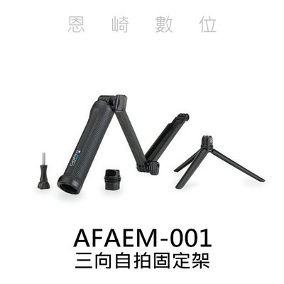 恩崎科技 GoPro 三合一多功能固定支架 AFAEM-001 公司貨