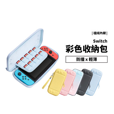 任天堂 NS Switch OLED 彩色收納包 收納盒 防撞包 防摔殼 附腕繩 可收納10張遊戲卡 外出包 方便攜帶