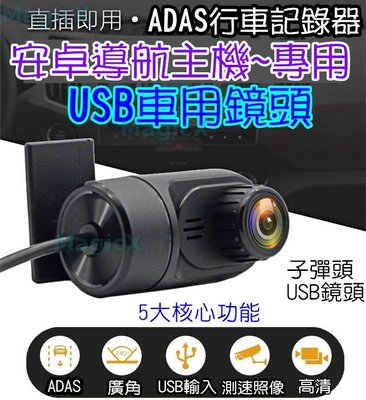 MAX安控-安卓機前鏡頭 USB鏡頭通用汽車CCD前鏡頭 安卓導航機專用鏡頭ADAS行車記錄器USB子彈頭前鏡頭