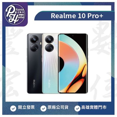 高雄 博愛 Realme 真我 Realme 10 Pro+ 12/256G  原廠公司貨 高雄實體門市