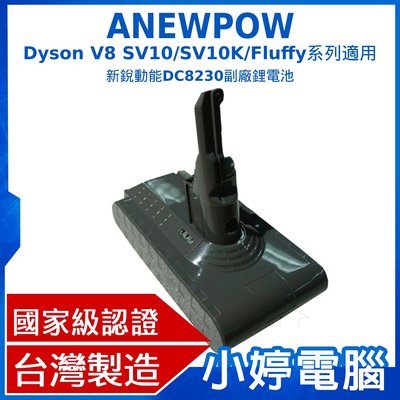 【小婷電腦】免運ANEWPOW Dyson V8 SV10/SV10K/Fluffy系列 新銳動能DC8230副廠鋰電池
